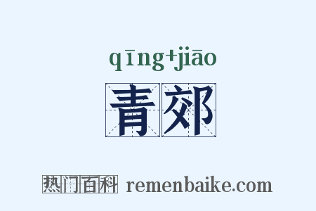 青郊是什么意思的图片